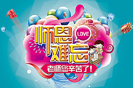 師恩難忘教師節(jié)海報(bào)