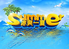 冰爽一夏