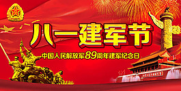 八一建军节