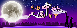 中秋海報