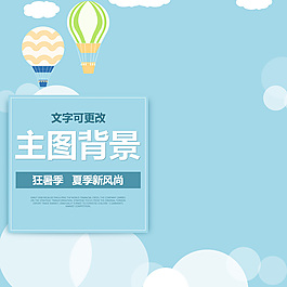 淘寶卡通云朵主圖