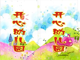 開心幼兒園