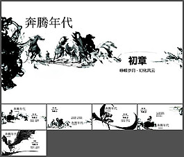 奔騰年代ppt模板