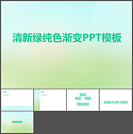 清新綠ppt模板