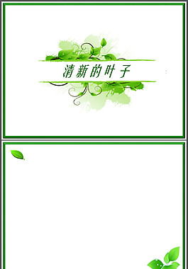 清新樹葉PPT模板