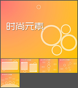 時(shí)尚元素