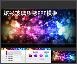 炫彩PPT模板