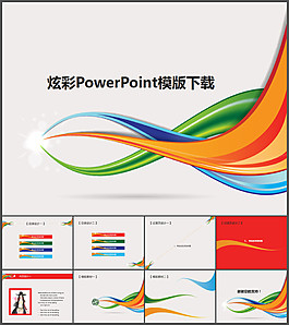 炫彩ppt模版
