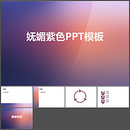 紫色漸變模板ppt模板