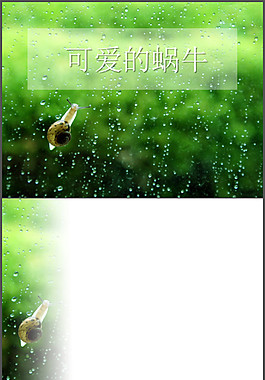 蝸牛ppt模板