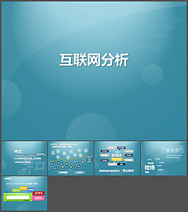 互聯(lián)網(wǎng)分析PPT