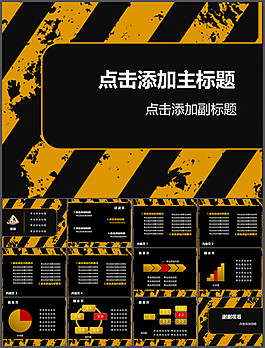 黃黑警示ppt模板