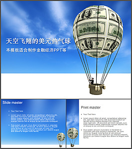 美元熱氣球金融行業(yè)PPT模板