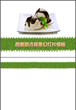 甜點(diǎn)ppt模板