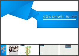 應(yīng)屆畢業(yè)生培訓(xùn)2
