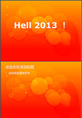 2013新年