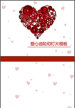愛心齒輪