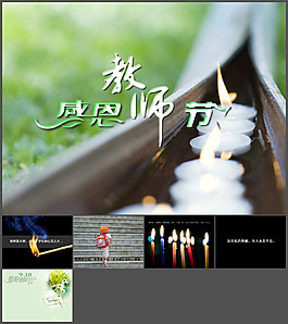 感恩教師節(jié)PPT模板
