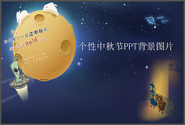 個(gè)性中秋PPT模板