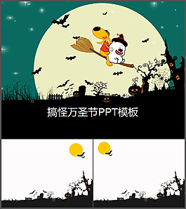 搞怪萬圣節