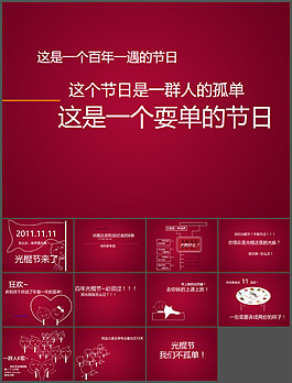 光棍節(jié)宣言ppt動(dòng)畫下載