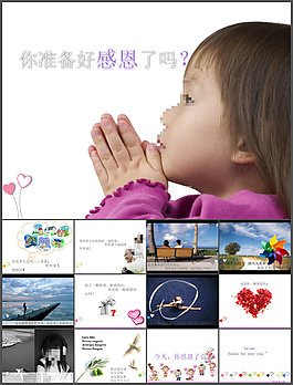 你準備好感恩了嗎
