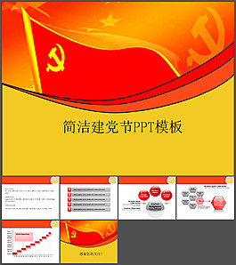 漂亮的建黨節(jié)通用PPT模板