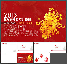 蛇年春節(jié)ppt模板下載