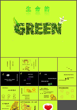 生命的GREEN