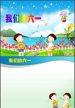 我们的六一