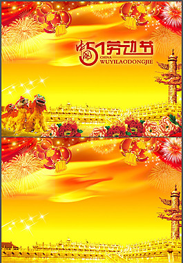 五一勞動(dòng)節(jié)PPT