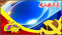 永遠(yuǎn)跟黨走