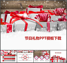 節(jié)日禮物ppt模板