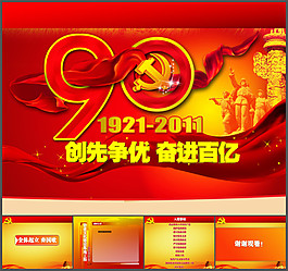建黨90周年ppt模板