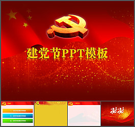 建黨節(jié)