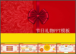 禮物節(jié)日喜慶模板