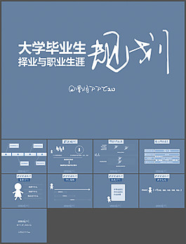 大學畢業生擇業與職業生涯設計