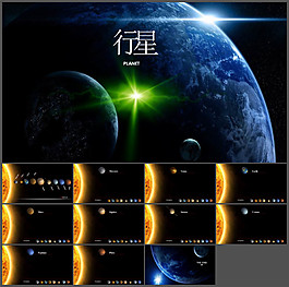 行星ppt模板