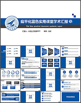 扁平化藍(lán)色實用課堂學(xué)術(shù)匯報
