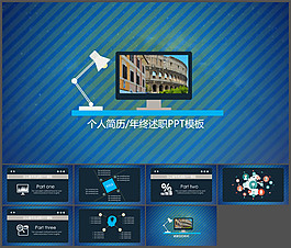 個(gè)人簡(jiǎn)歷述職報(bào)告ppt模板