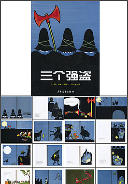 繪本故事ppt-三個(gè)強(qiáng)盜
