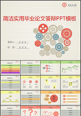 簡潔實用畢業(yè)論文答辯PPT模板