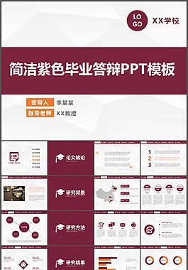 簡潔紫色畢業(yè)答辯PPT模板
