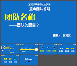 大學(xué)生暑期社會(huì)實(shí)踐重點(diǎn)團(tuán)隊(duì)答辯ppt模板