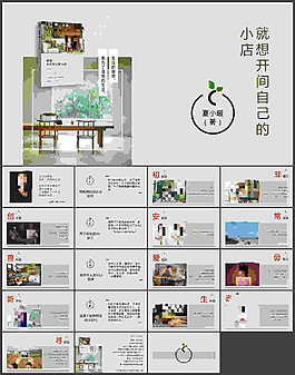 《想開一家自己的小店》素雅簡約風讀書筆記ppt模板