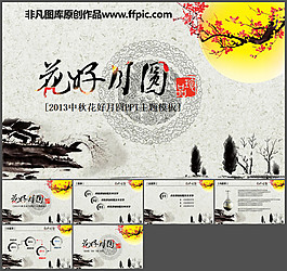 2013中秋節(jié)花好月圓