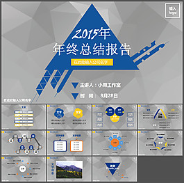 低面背景設(shè)計(jì)2015年終工作總結(jié)報(bào)告ppt模板