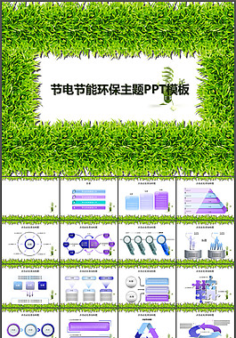 節(jié)電節(jié)能綠色草叢背景環(huán)保主題ppt模板