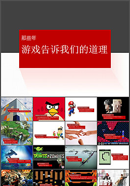 那些年游戲告訴我們的道理——游戲中的哲理智慧ppt模板