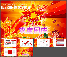 歡度國慶ppt模板